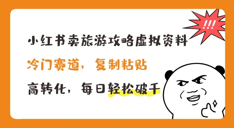 小红书卖旅游攻略虚拟资料，冷门赛道，复制粘贴，高转化，每日轻松破千【揭秘】-88共享