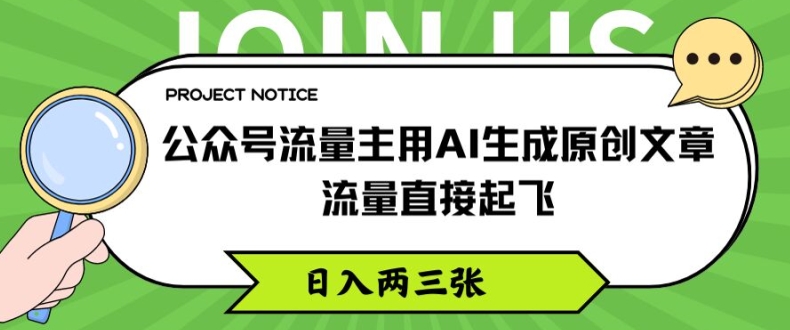 公众号流量主用AI生成原创文章，流量直接起飞，日入两三张【揭秘】-88共享