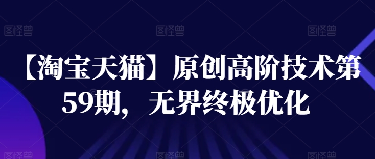 【淘宝天猫】原创高阶技术第59期，无界终极优化-88共享