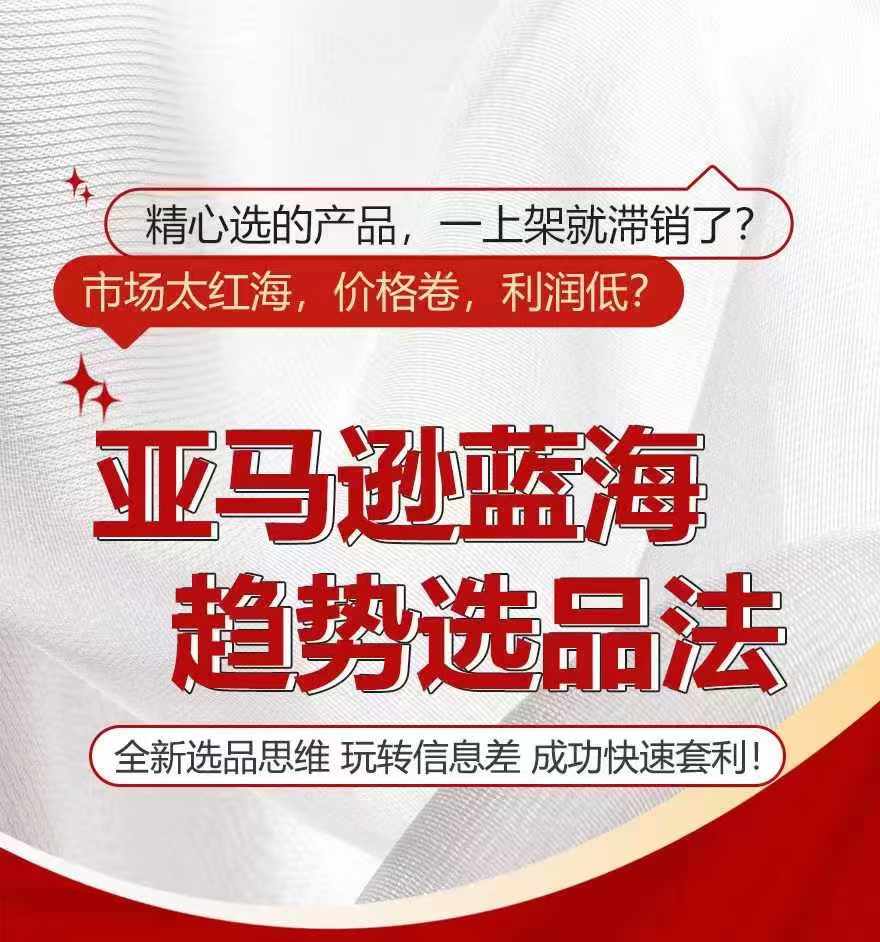 亚马逊蓝海趋势选法，全新选品思维，玩转信息差-88共享