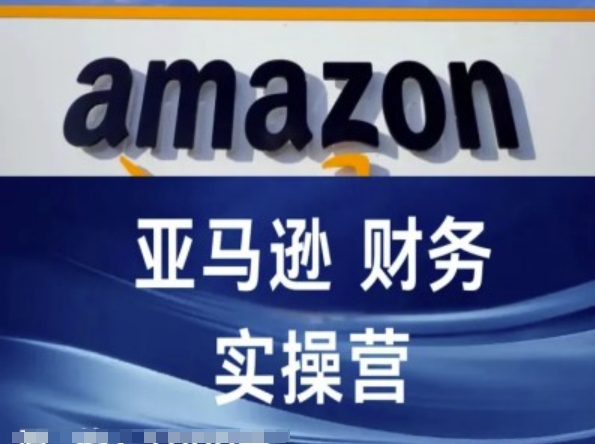 亚马逊财务核算实操营-亚马逊跨境电商教程-88共享
