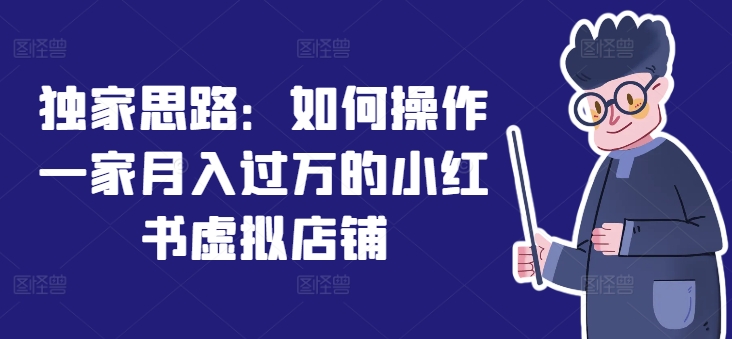 独家思路：如何操作一家月入过万的小红书虚拟店铺-88共享