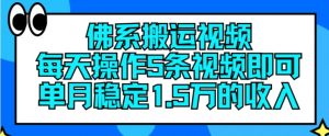 佛系搬运视频，每天操作5条视频，即可单月稳定15万的收人【揭秘】-88共享