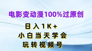 电影变动漫100%过原创,日入1K+,小白当天学会,玩转视频号【揭秘】-88共享