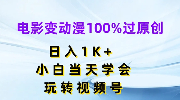 电影变动漫100%过原创，日入1K+，小白当天学会，玩转视频号【揭秘】-88共享
