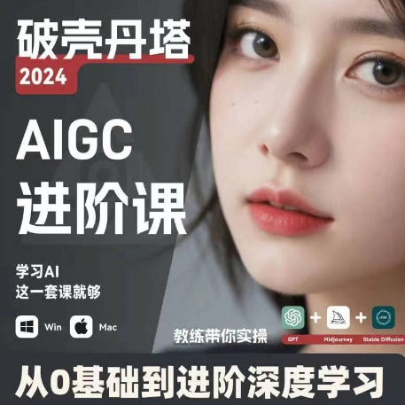 AIGC人工智能零基础到进阶，GPT+MJ+SD商业技术落地，从0基础到进阶深度学习-88共享