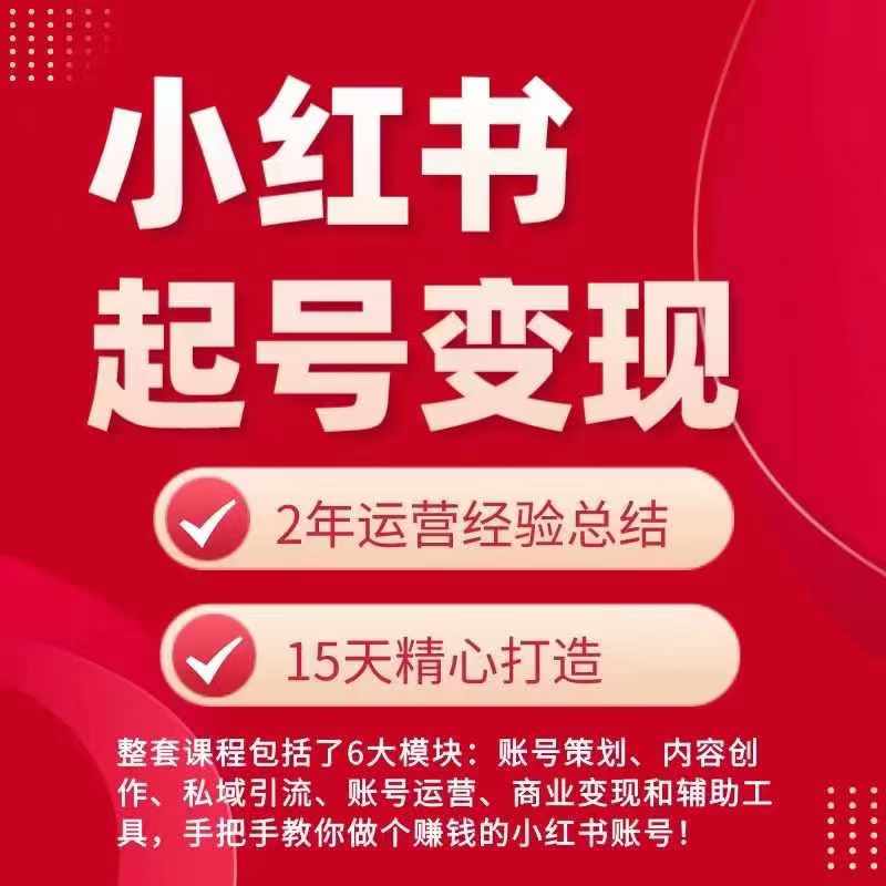 小红书从0~1快速起号变现指南，手把手教你做个赚钱的小红书账号-88共享