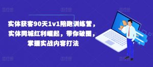 实体获客90天1v1陪跑训练营，实体同城红利崛起，带你破圈，掌握实战内容打法-88共享