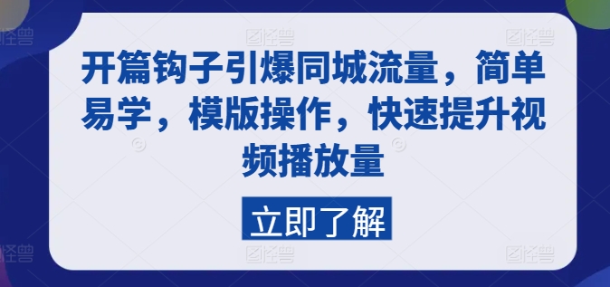 开篇钩子引爆同城流量，简单易学，模版操作，快速提升视频播放量-88共享