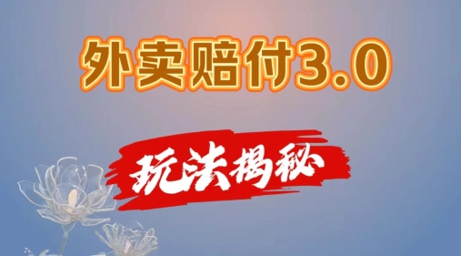 外卖赔付3.0玩法揭秘，简单易上手，在家用手机操作，每日500+【仅揭秘】-88共享
