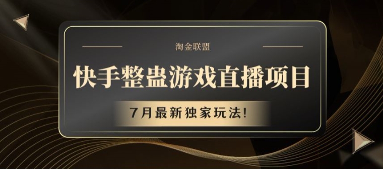 快手整蛊游戏直播项目，7月最新独家玩法【揭秘】-88共享