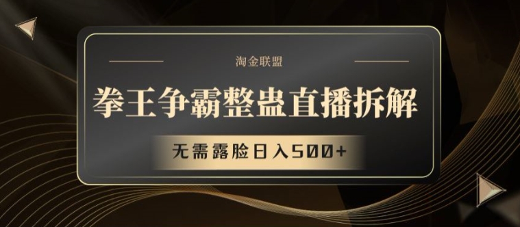 拳王争霸整蛊直播拆解，无需露脸日入500+【揭秘】-88共享