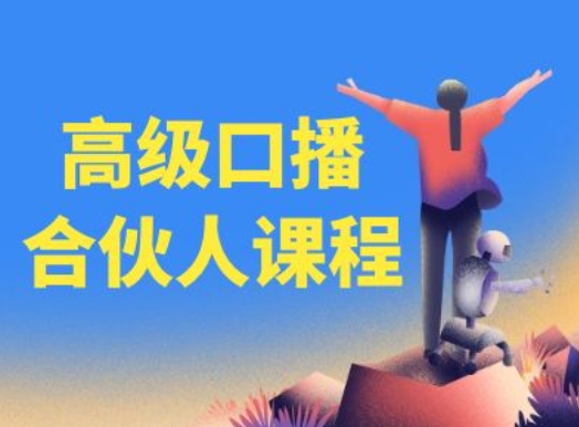 高级口播合伙人课程，百万粉丝博主教您提高口播能力-88共享