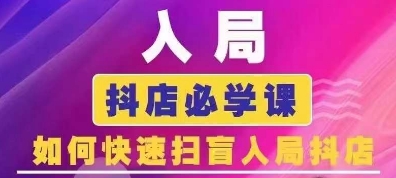 抖音商城运营课程(更新24年6月)，入局抖店必学课， 如何快速扫盲入局抖店-88共享