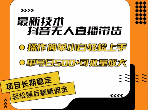 最新技术抖音无人直播带货，不违规不封号，长期稳定，小白轻松上手单号日入500+【揭秘】-88共享