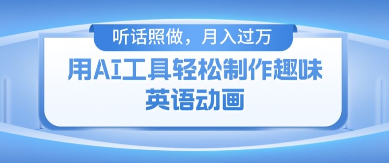 用免费AI工具制作火柴人动画，小白也能实现月入过万【揭秘】-88共享