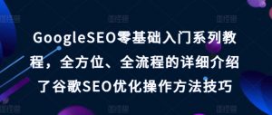 GoogleSEO零基础入门系列教程，全方位、全流程的详细介绍了谷歌SEO优化操作方法技巧-88共享