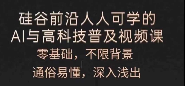 人人可学的AI与高科技普及视频课，零基础，通俗易懂，深入浅出-88共享
