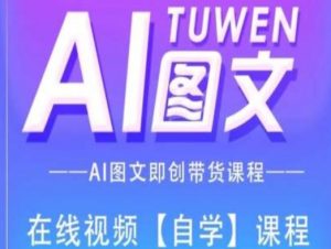 图文AI带货全流程操作,AI图文即创带货课程-88共享