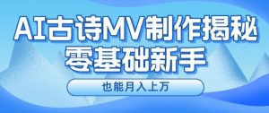 新手必看，利用AI制作古诗MV，快速实现月入上万【揭秘】-88共享