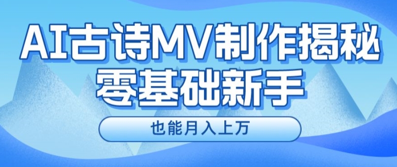 新手必看，利用AI制作古诗MV，快速实现月入上万【揭秘】-88共享