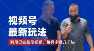 视频号最新玩法,利用巴铁维修视频,赚分成计划收益,还有千粉号额外变现,每月多赚几千块钱【揭秘】-88共享