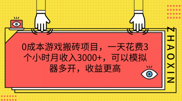0成本游戏搬砖项目，一天花费3个小时月收入3K+，可以模拟器多开，收益更高【揭秘】-88共享