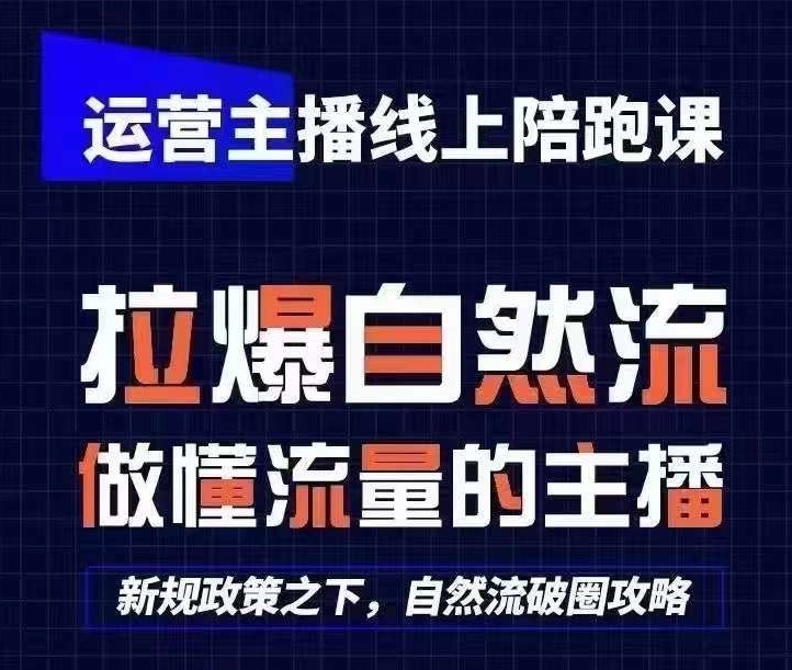 运营主播线上陪跑课，从0-1快速起号，猴帝1600线上课(更新24年7月)-88共享