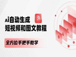 AI自动生成短视频和图文课程，全方位手把手教学-88共享