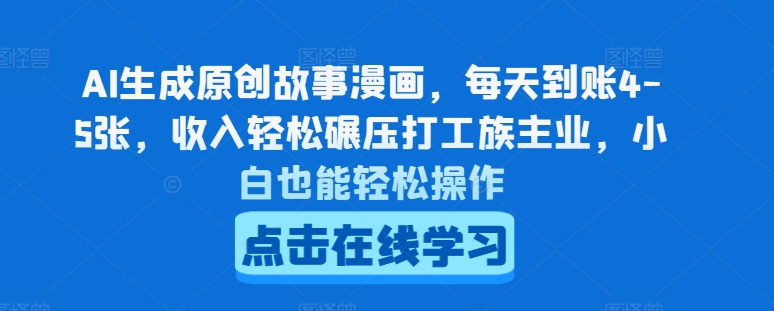AI生成原创故事漫画，每天到账4-5张，收入轻松碾压打工族主业，小白也能轻松操作【揭秘】-88共享