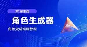 视频原创必备，2d像素角色生成器，以及如何将角色变成动画-88共享