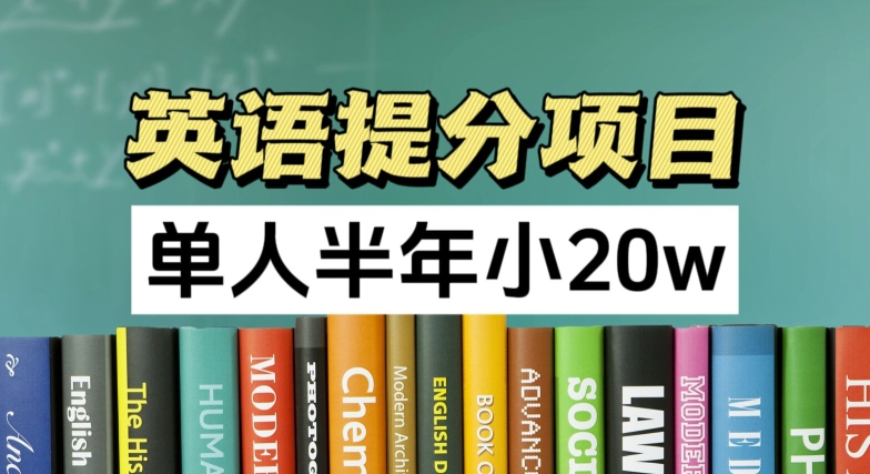 英语提分项目，100%正规项目，单人半年小 20w-88共享