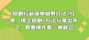 短剧拉新简单粗暴打法(红果,悟空短剧)方法分享出来了,跟着操作看一遍就会-88共享