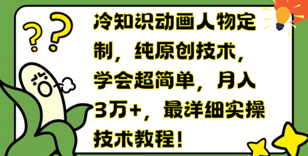 冷知识动画人物定制，纯原创技术，学会超简单，月入3万+，最详细实操技术教程【揭秘】-88共享