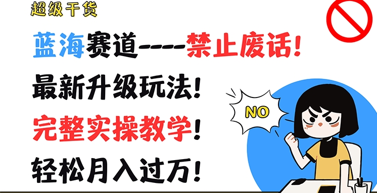 超级干货，蓝海赛道-禁止废话，最新升级玩法，完整实操教学，轻松月入过万【揭秘】-88共享