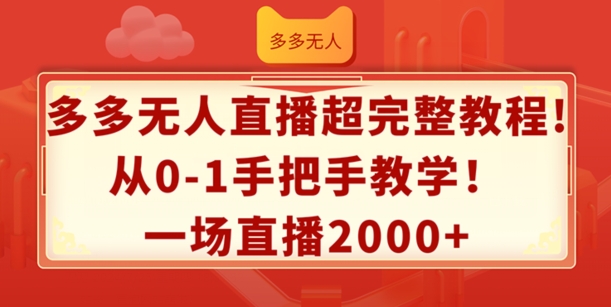 多多无人直播超完整教程，从0-1手把手教学，一场直播2k+【揭秘】-88共享