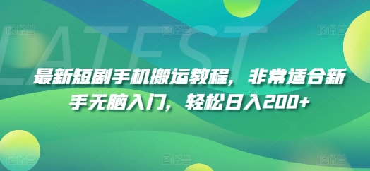 最新短剧手机搬运教程，非常适合新手无脑入门，轻松日入200+-88共享