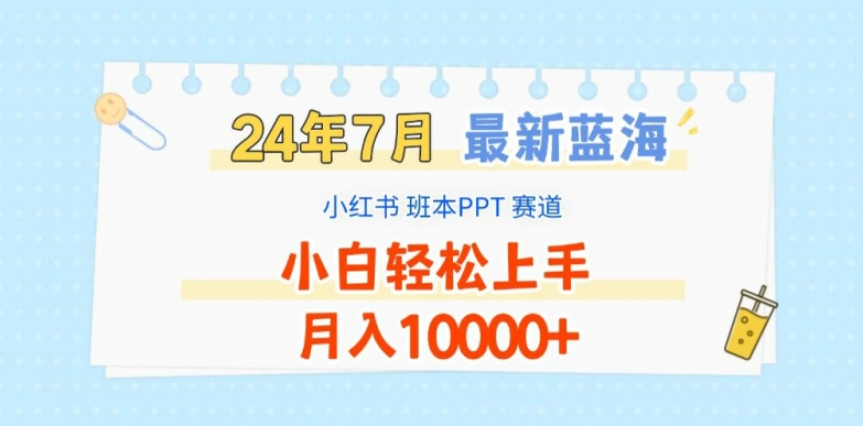 2024年7月最新蓝海赛道，小红书班本PPT项目，小白轻松上手，月入1W+【揭秘】-88共享
