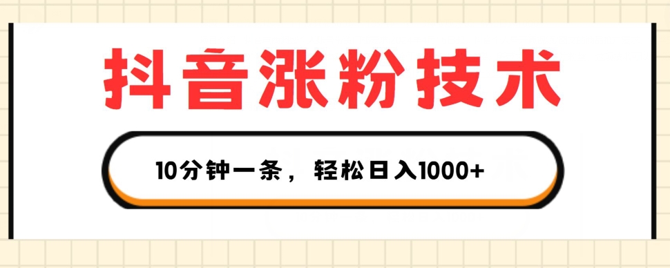 抖音涨粉技术，1个视频涨500粉，10分钟一个，3种变现方式，轻松日入1K+【揭秘】-88共享