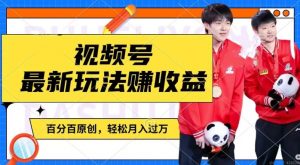 利用明星八卦视频，赚视频号分成计划收益，操作简单，还有千粉号额外变现，轻松月入过W【揭秘】-88共享