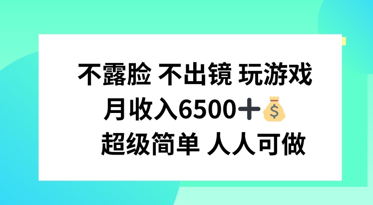 不露脸 不出境 玩游戏，月入6500 超级简单 人人可做【揭秘】-88共享
