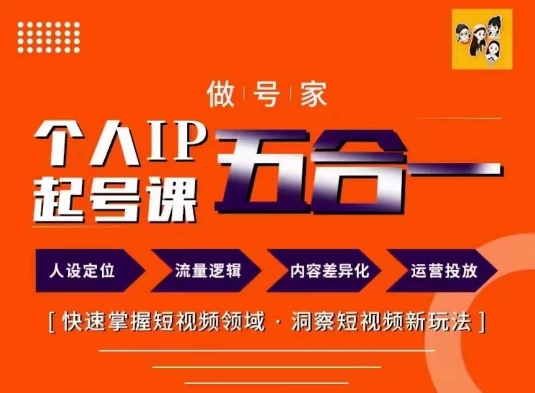 做号家的个人IP起号方法，快去掌握短视频领域，洞察短视频新玩法，68节完整-88共享
