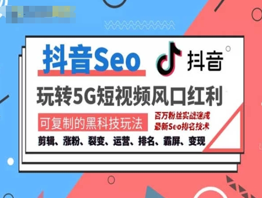 抖音SEO引流培训课程-抓住抖音风口，实现搜索排名，获取精准流量，快速成交变现-88共享