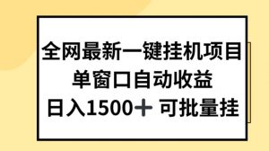 全网最新一键挂JI项目，自动收益，日入几张【揭秘】-88共享