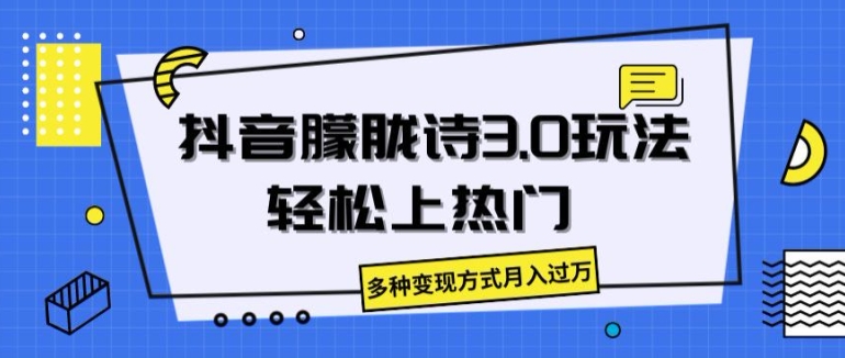 抖音朦胧诗3.0.轻松上热门，多种变现方式月入过万【揭秘】-88共享