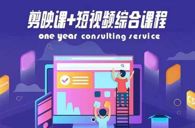 剪映课+短视频综合课程，抖音底层算法，百万粉丝不是梦-88共享
