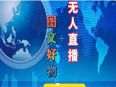 图文好物和无人直播实操，抖音电商教程-88共享