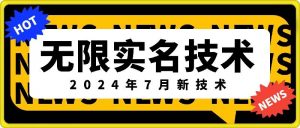 无限实名技术(2024年7月新技术),最新技术最新口子,外面收费888-3688的技术-88共享