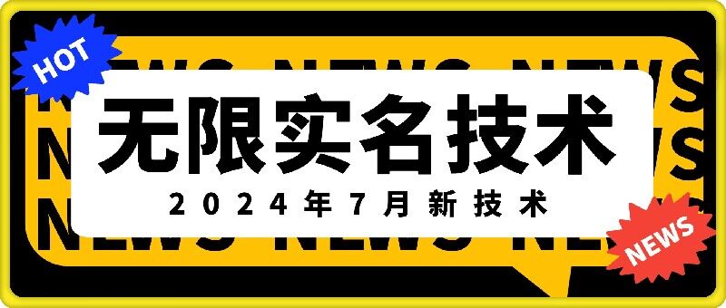 无限实名技术(2024年7月新技术)，最新技术最新口子，外面收费888-3688的技术-88共享