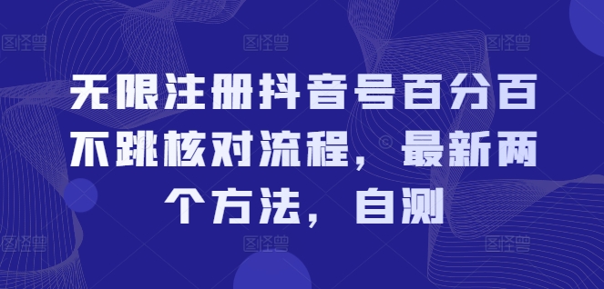 无限注册抖音号百分百不跳核对流程，最新两个方法，自测-88共享